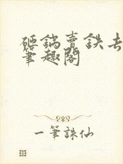 砸锅卖铁去上学笔趣阁封面