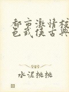 都市激情校园春色武侠古典