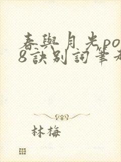 春与月光po18诀别词笔趣阁