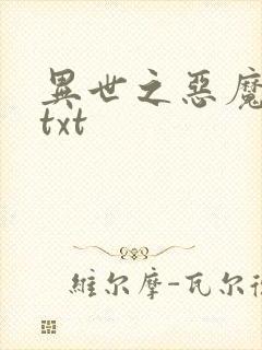 异世之恶魔猎手txt