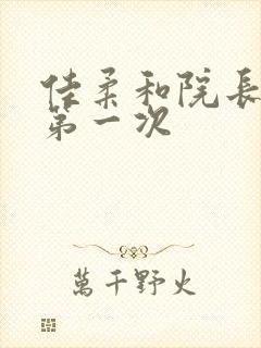 佳柔和院长公的第一次