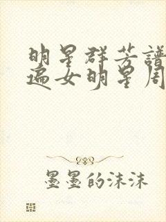 明星群芳谱之玩遍女明星周慧敏