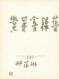 乐可金银花全文免费有弹窗封面