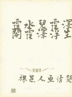 霍水儿霍泽笔趣阁霍泽浮生云