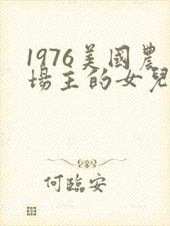 1976美国农场主的女儿们