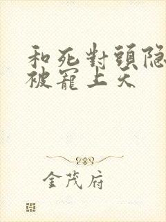 和死对头隐婚后被宠上天