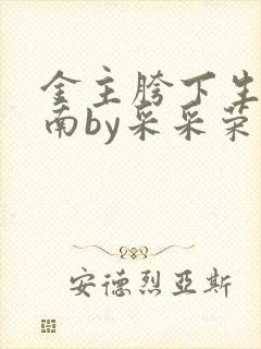 金主胯下生存指南by采采荣木