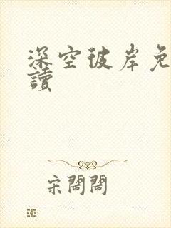 深空彼岸免费阅读