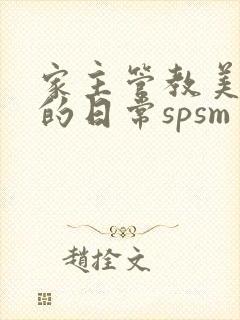 家主管教美人们的日常spsm封面