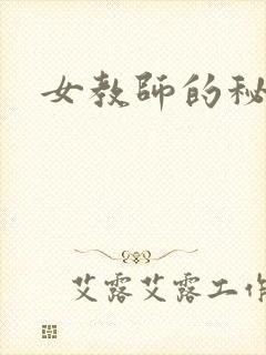 女教师的秘密