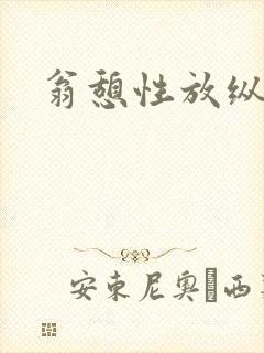 翁憩性放纵交换