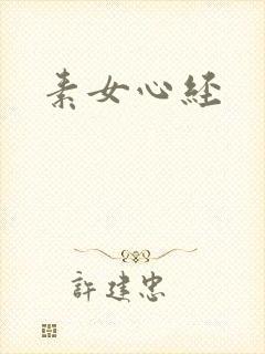 素女心经