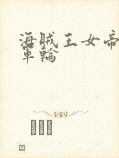 海贼王女帝被海军轮封面