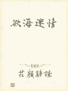 欲海迷情