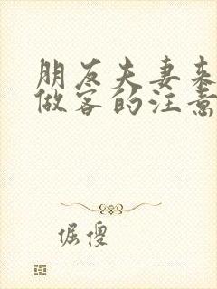 朋友夫妻来我家做客的注意事项封面