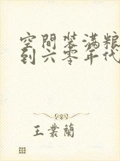 空间装满粮食回到六零年代