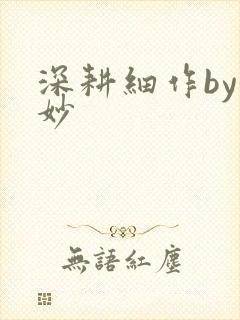 深耕细作by妙妙