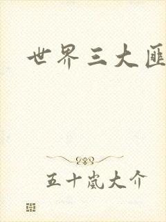 世界三大匪城封面