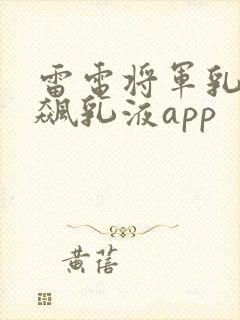 雷电将军乳液狂飙乳液app