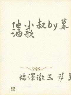 他小叔by暮色酒歌