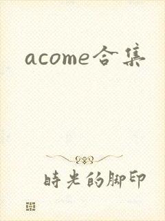 acome合集
