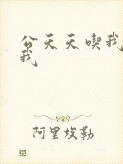 公天天吃我奶躁我封面