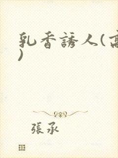 乳香诱人(高h)封面