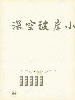 深空彼岸小说封面