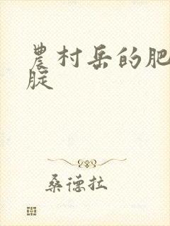 农村岳的肥白大腚