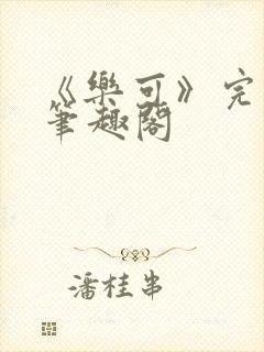 《乐可》完整版笔趣阁封面