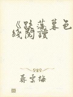 《跌落暮色》在线阅读