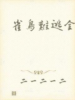 雀鸟难逃金笼封面