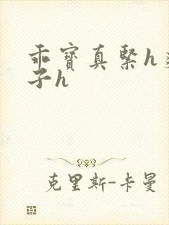 乖宝真紧h爽老子h封面