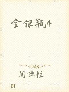 金银瓶4
