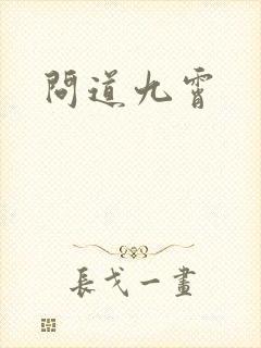 问道九霄