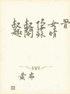 叔叔侄女骨科笔趣阁苏晴