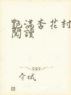 艳满杏花村免费阅读