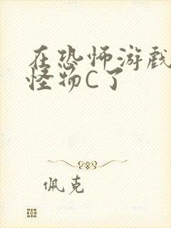 在恐怖游戏里被怪物C了封面