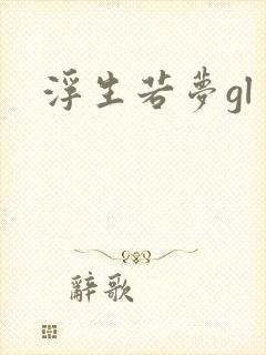 浮生若梦gl