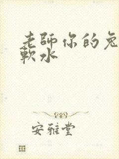 老师你的兔子好软水