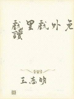 戏里戏外免费阅读