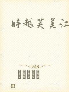 时越芙美江
