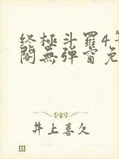 终极斗罗4笔趣阁无弹窗免费