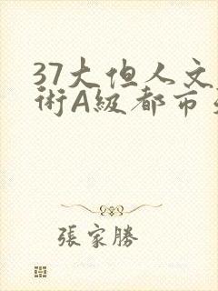 37大但人文艺术A级都市天气
