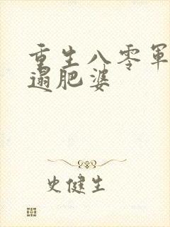 重生八零军嫂邋遢肥婆