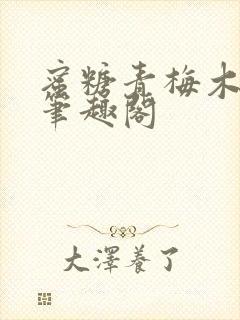 蜜糖青梅木天蓼笔趣阁封面