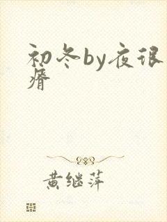 初冬by夜很贫瘠封面