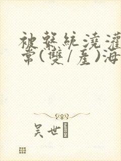 被系统浇灌的日常(双/产)海棠封面