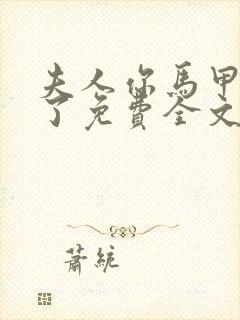 夫人你马甲又掉了免费全文阅读封面