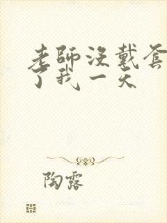 老师没戴套子c了我一天封面